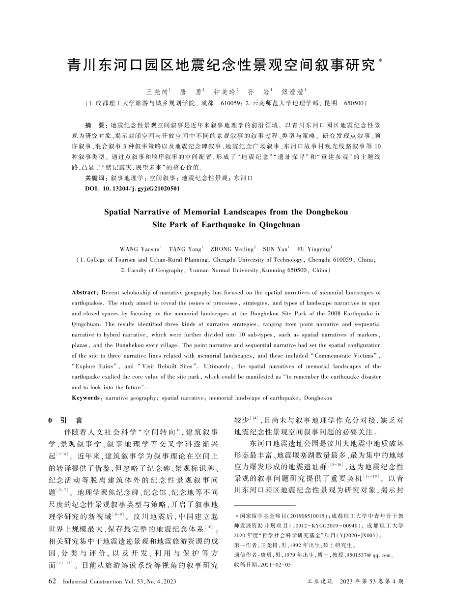 青川东河口园区地震纪念性景观空间叙事研究_王尧树.pdf_第1页