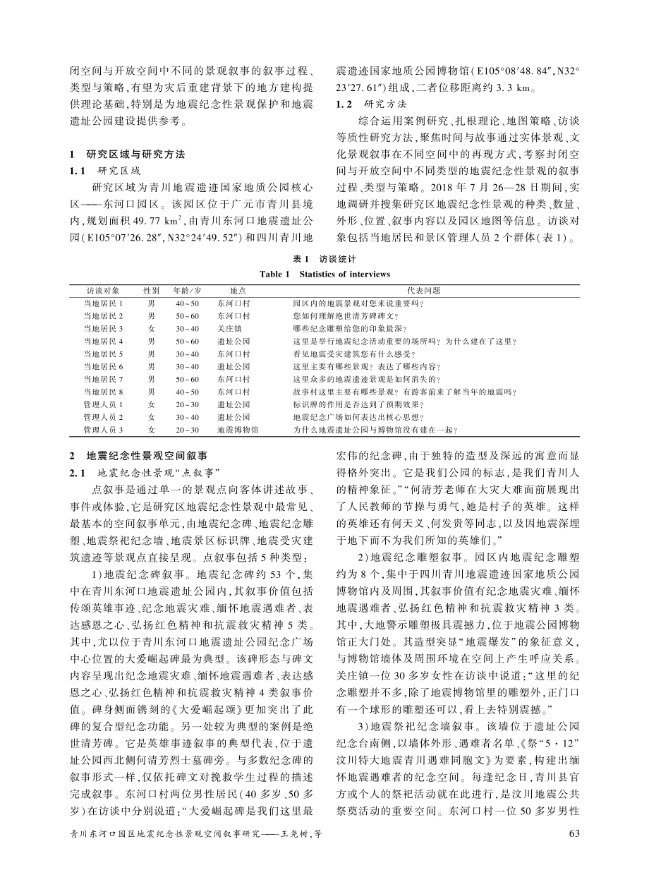 青川东河口园区地震纪念性景观空间叙事研究_王尧树.pdf_第2页