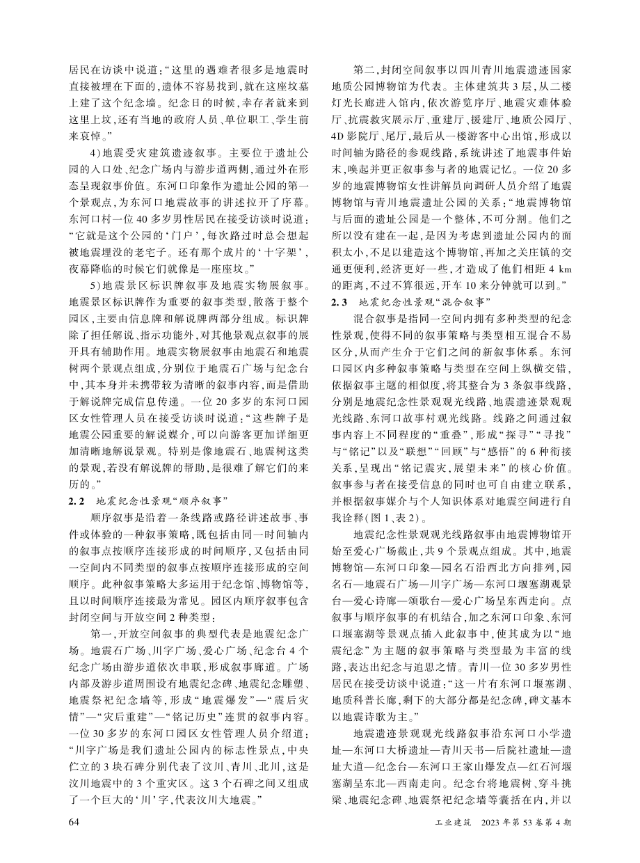 青川东河口园区地震纪念性景观空间叙事研究_王尧树.pdf_第3页