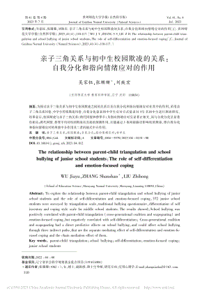 亲子三角关系与初中生校园欺...我分化和指向情绪应对的作用_吴家钰.pdf