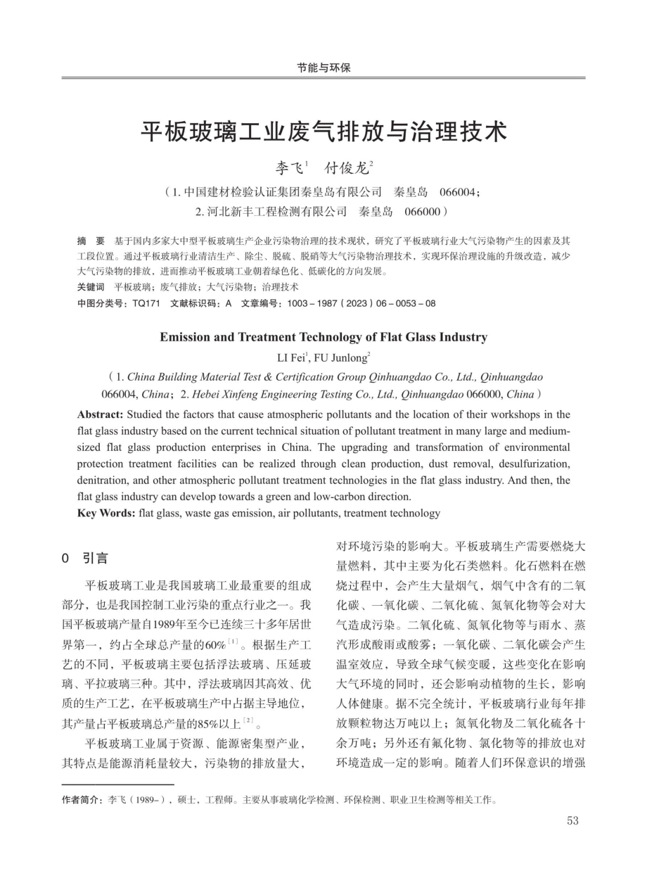 平板玻璃工业废气排放与治理技术.pdf_第1页