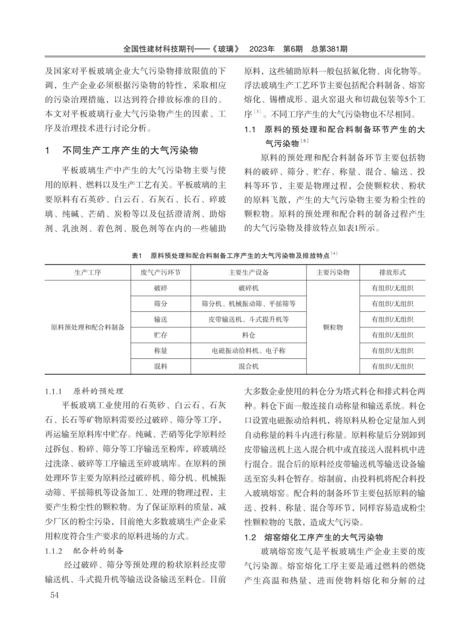 平板玻璃工业废气排放与治理技术.pdf_第2页