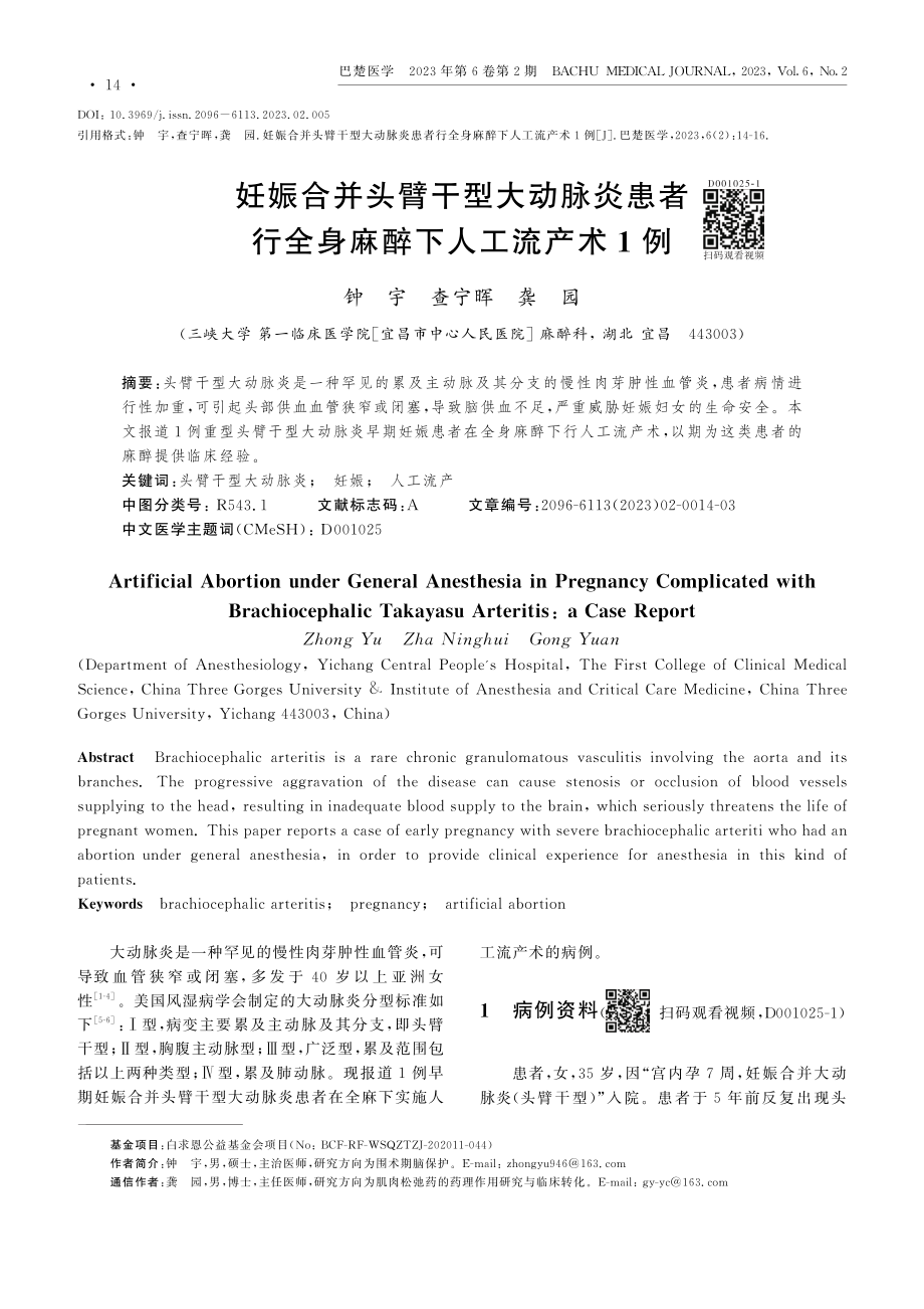 妊娠合并头臂干型大动脉炎患者行全身麻醉下人工流产术1例.pdf_第1页