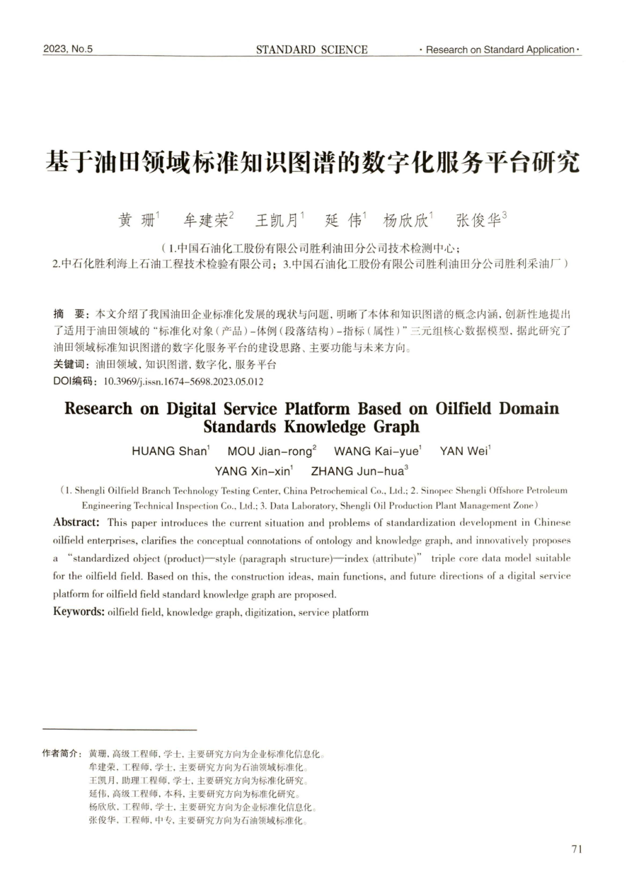 基于油田领域标准知识图谱的数字化服务平台研究.pdf_第1页