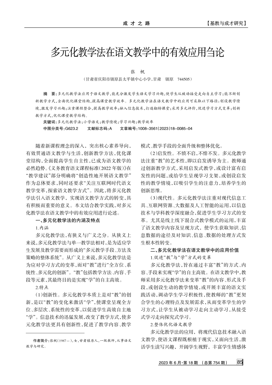 多元化教学法在语文教学中的有效应用刍论.pdf_第1页