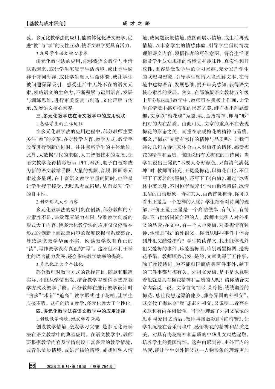 多元化教学法在语文教学中的有效应用刍论.pdf_第2页