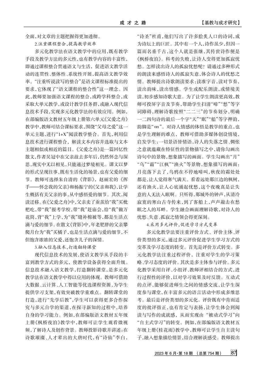 多元化教学法在语文教学中的有效应用刍论.pdf_第3页