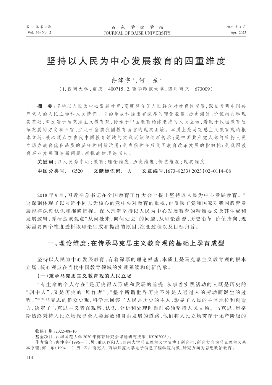 坚持以人民为中心发展教育的四重维度.pdf_第1页