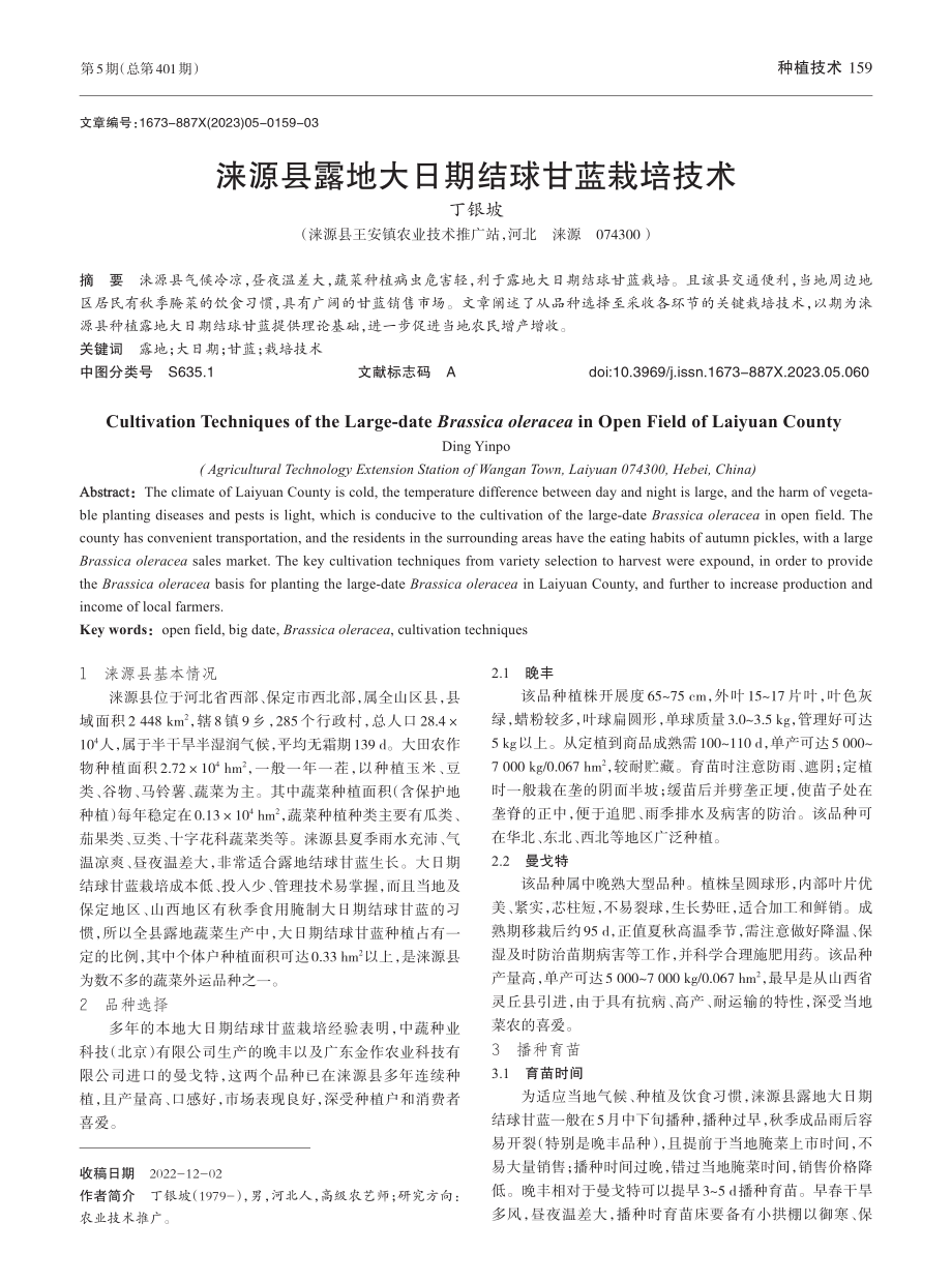 涞源县露地大日期结球甘蓝栽培技术_丁银坡.pdf_第1页