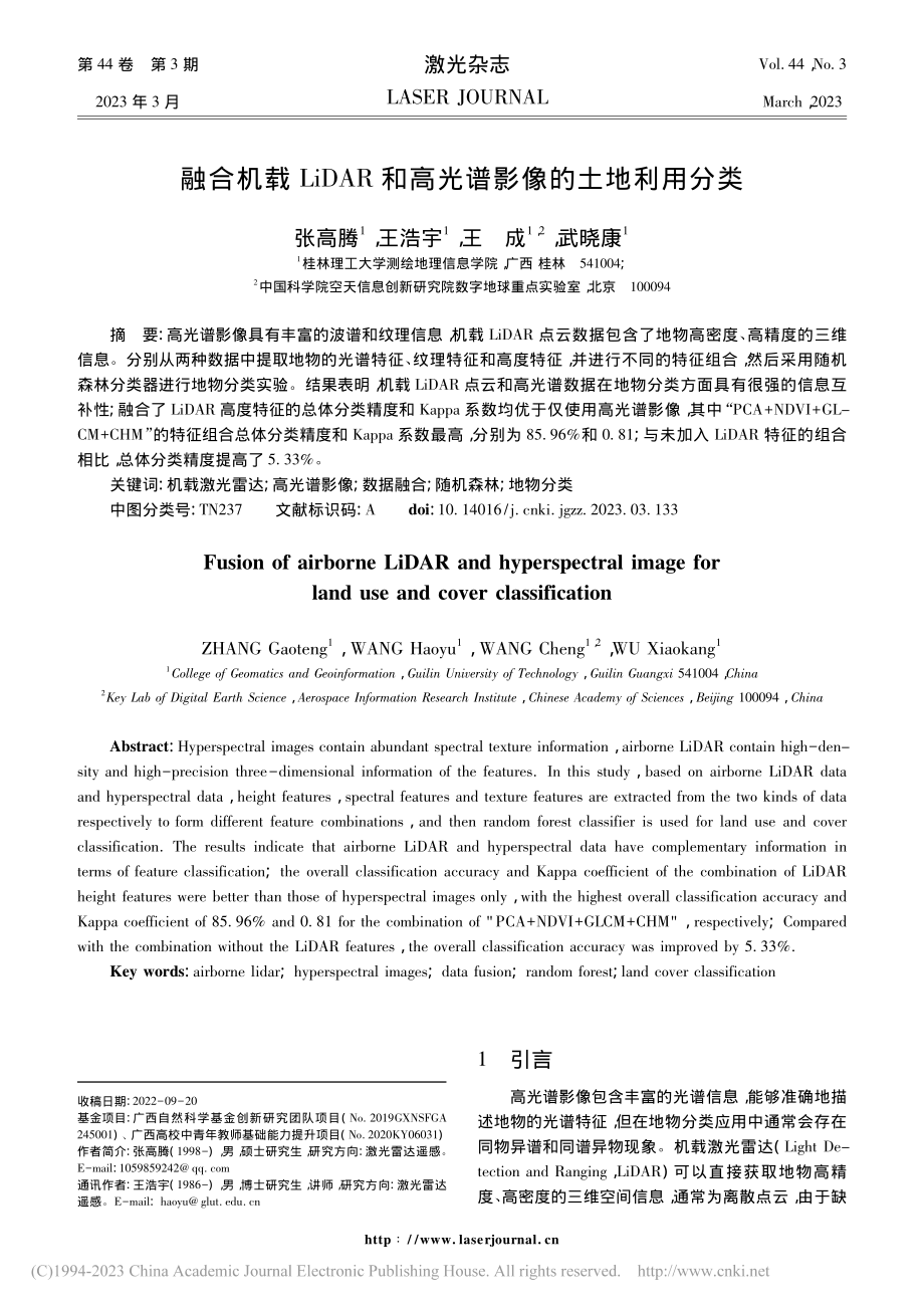 融合机载LiDAR和高光谱影像的土地利用分类_张高腾.pdf_第1页