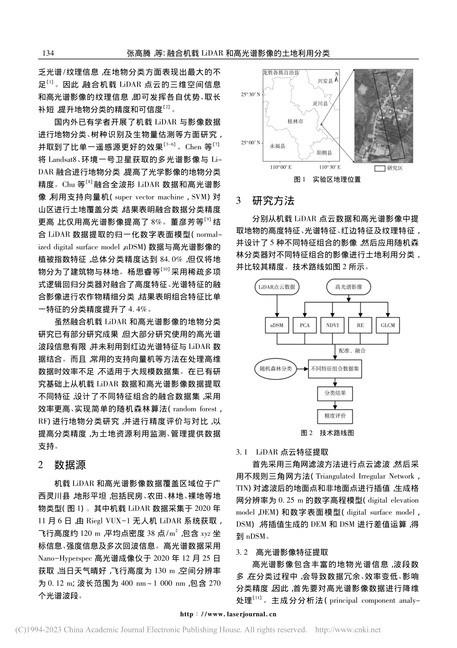 融合机载LiDAR和高光谱影像的土地利用分类_张高腾.pdf_第2页