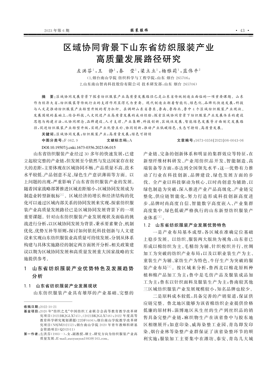 区域协同背景下山东省纺织服装产业高质量发展路径研究_左洪芬.pdf_第1页