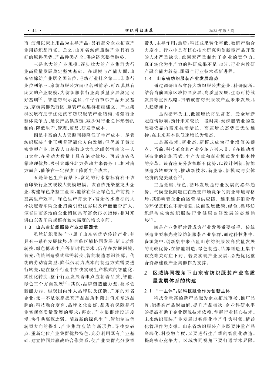 区域协同背景下山东省纺织服装产业高质量发展路径研究_左洪芬.pdf_第2页