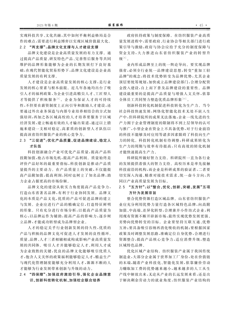 区域协同背景下山东省纺织服装产业高质量发展路径研究_左洪芬.pdf_第3页