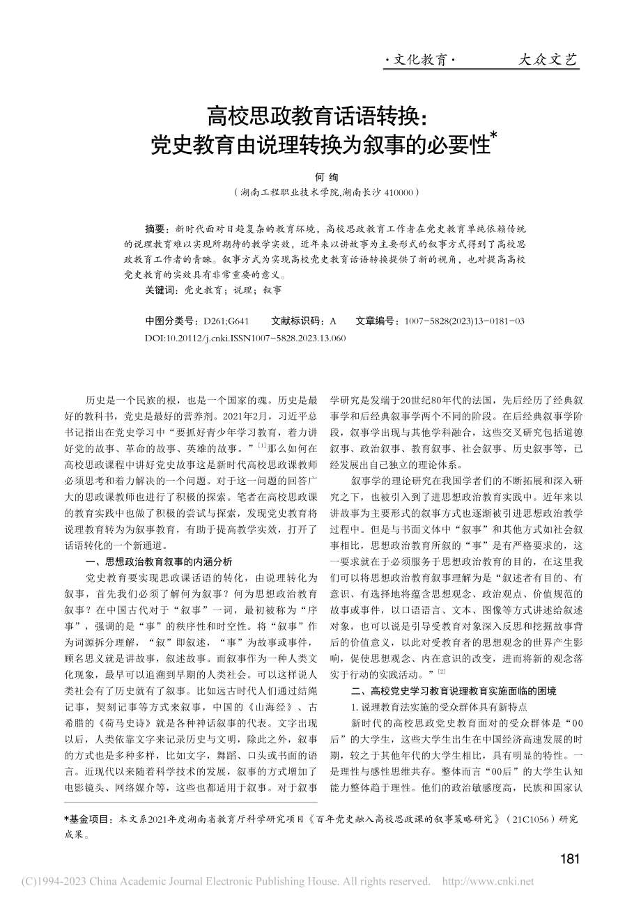 高校思政教育话语转换：党史...育由说理转换为叙事的必要性_何绚.pdf_第1页