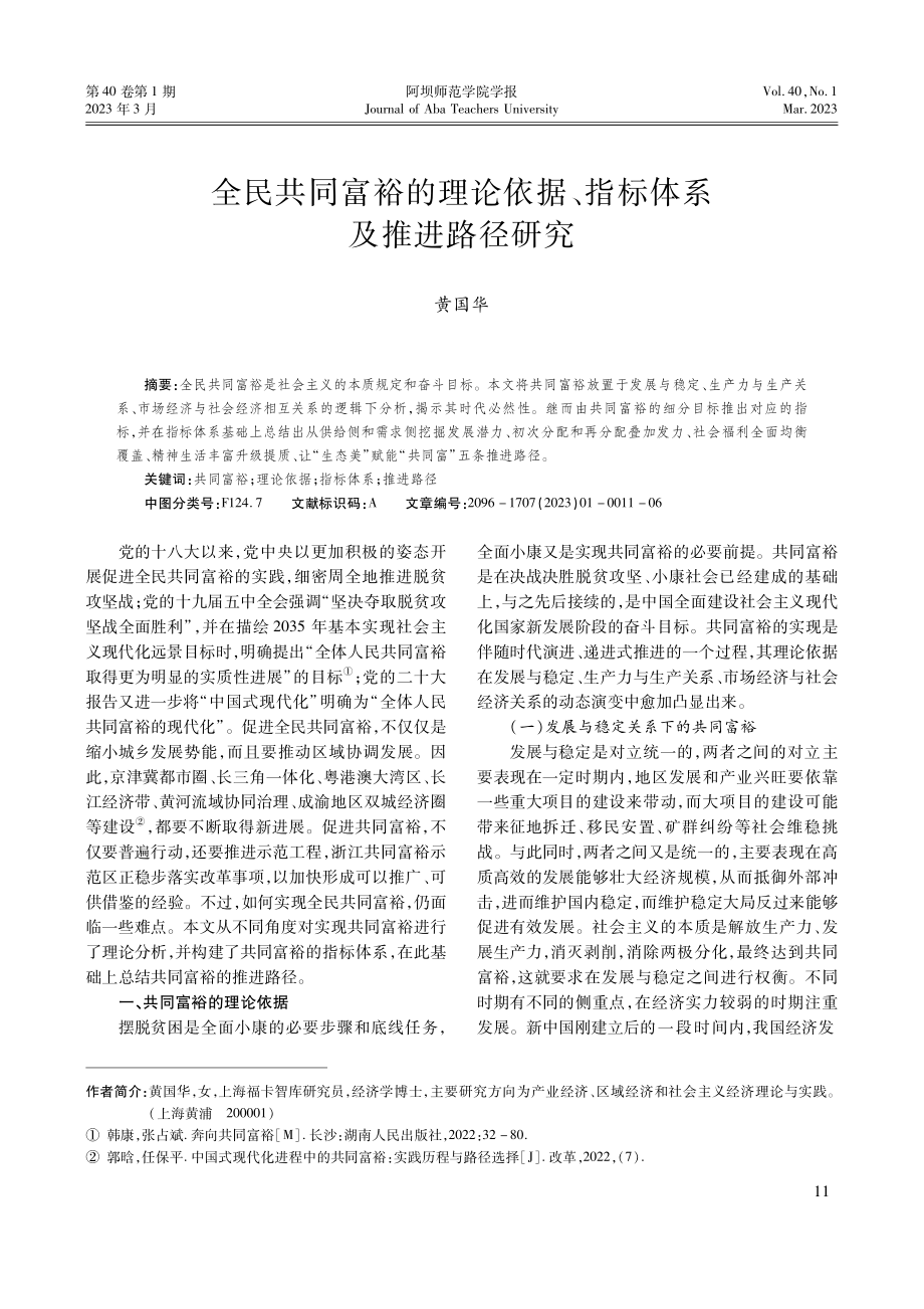 全民共同富裕的理论依据、指标体系及推进路径研究.pdf_第1页