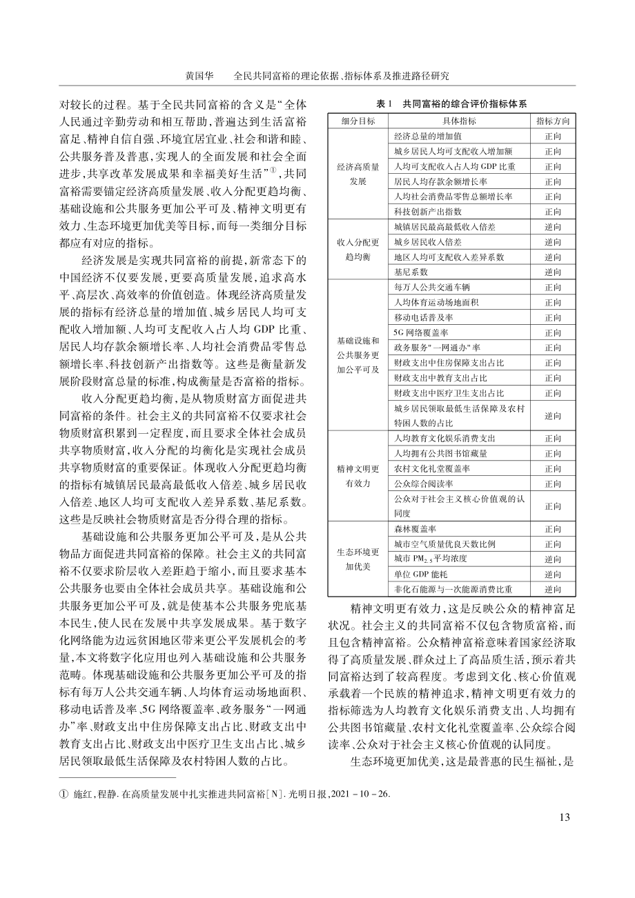 全民共同富裕的理论依据、指标体系及推进路径研究.pdf_第3页