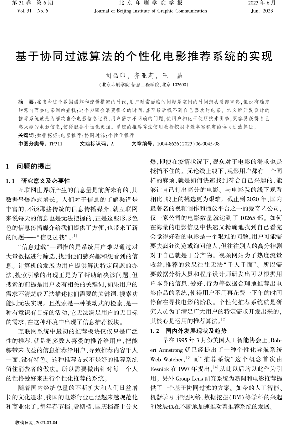 基于协同过滤算法的个性化电影推荐系统的实现.pdf_第1页