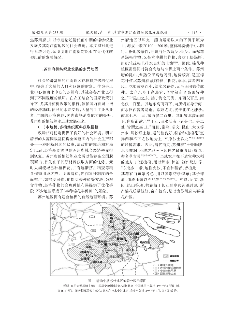 清前中期江南棉纺织业发展探析——以苏州府为中心的考察.pdf_第2页