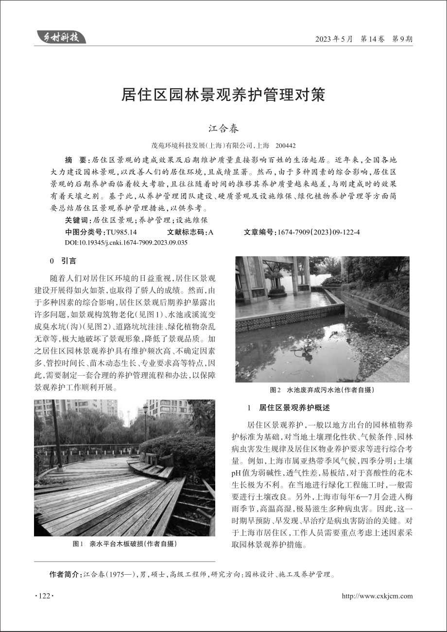 居住区园林景观养护管理对策_江合春.pdf_第1页