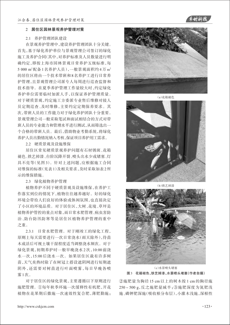 居住区园林景观养护管理对策_江合春.pdf_第2页