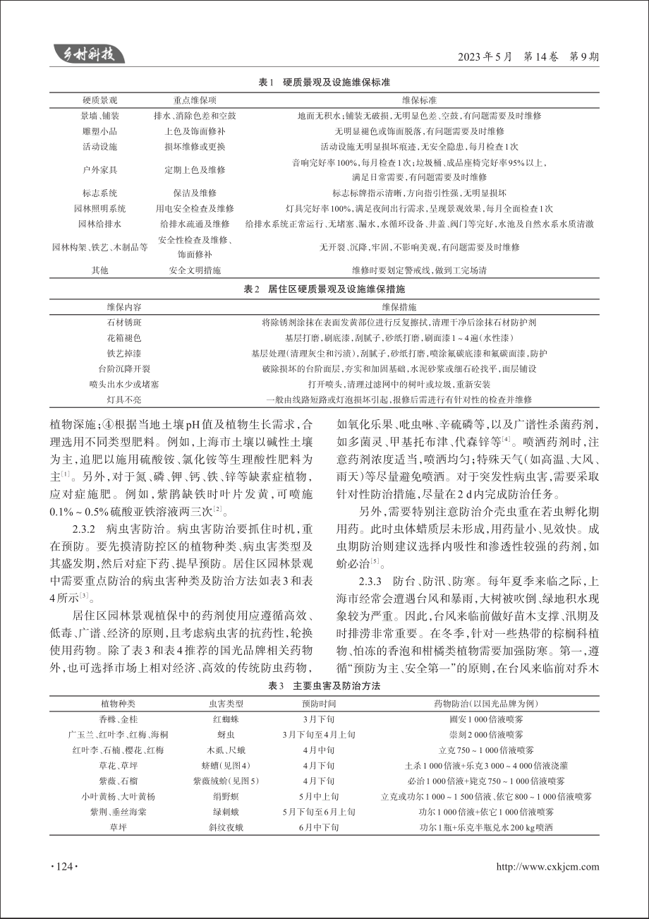 居住区园林景观养护管理对策_江合春.pdf_第3页