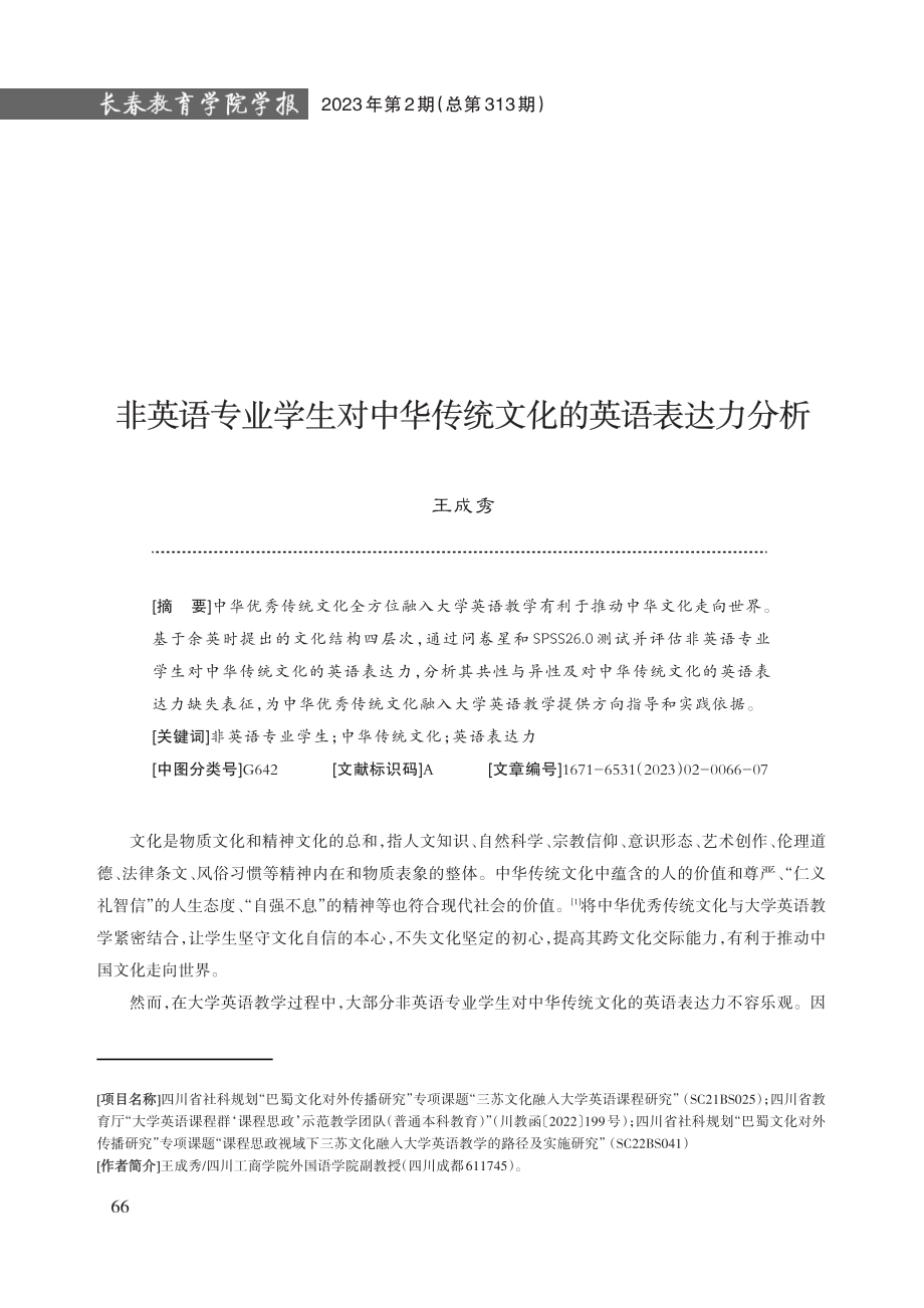 非英语专业学生对中华传统文化的英语表达力分析.pdf_第1页