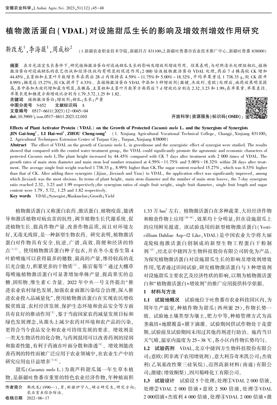 对设施甜瓜生长的影响及增效剂增效作用研究.pdf_第1页