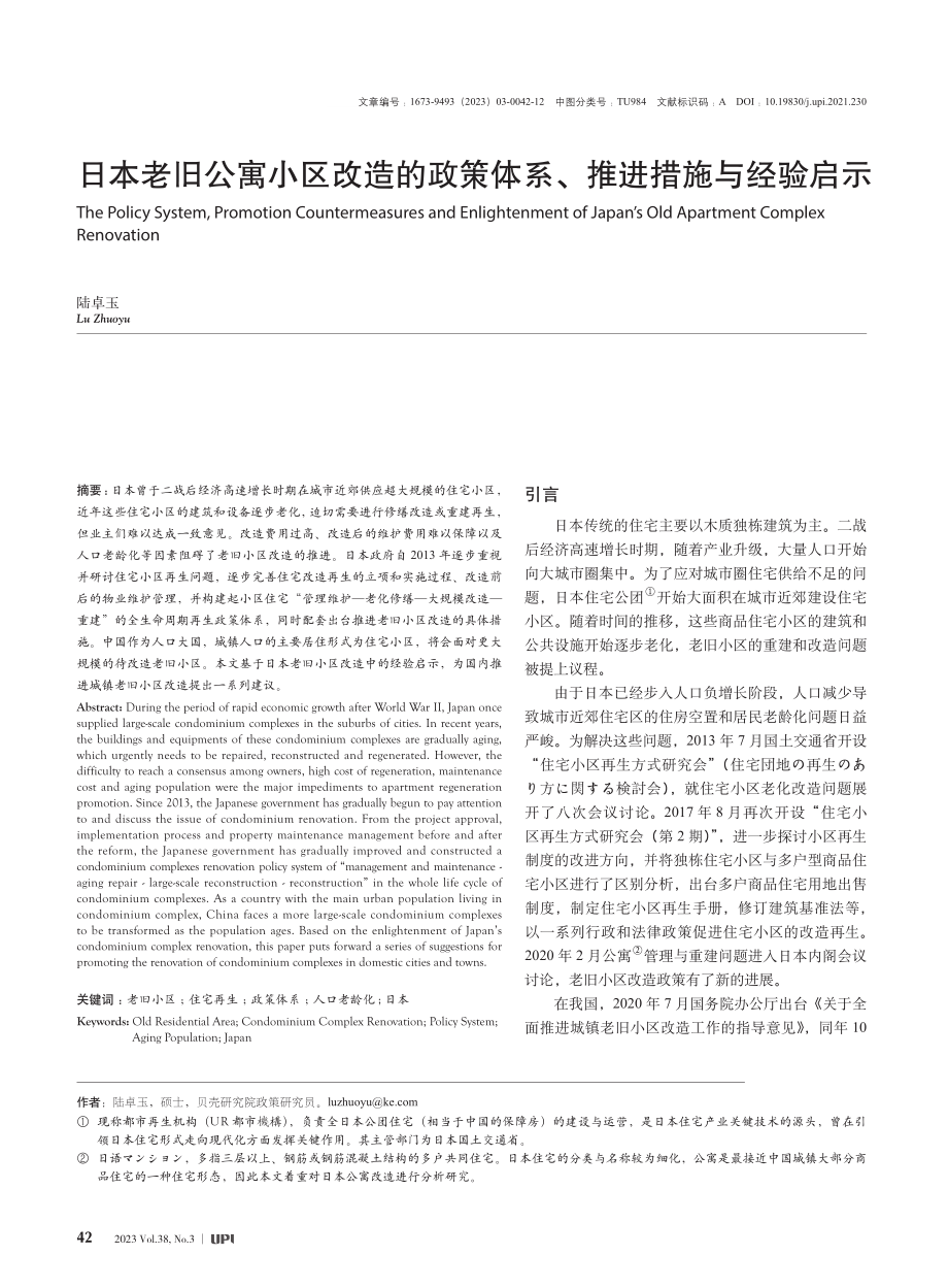 日本老旧公寓小区改造的政策体系、推进措施与经验启示_陆卓玉.pdf_第1页