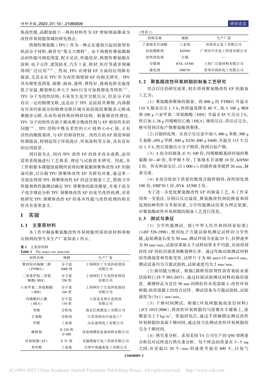 热塑性聚氨酯改性环氧树脂的制备与微观特性表征_宋承哲.pdf_第2页