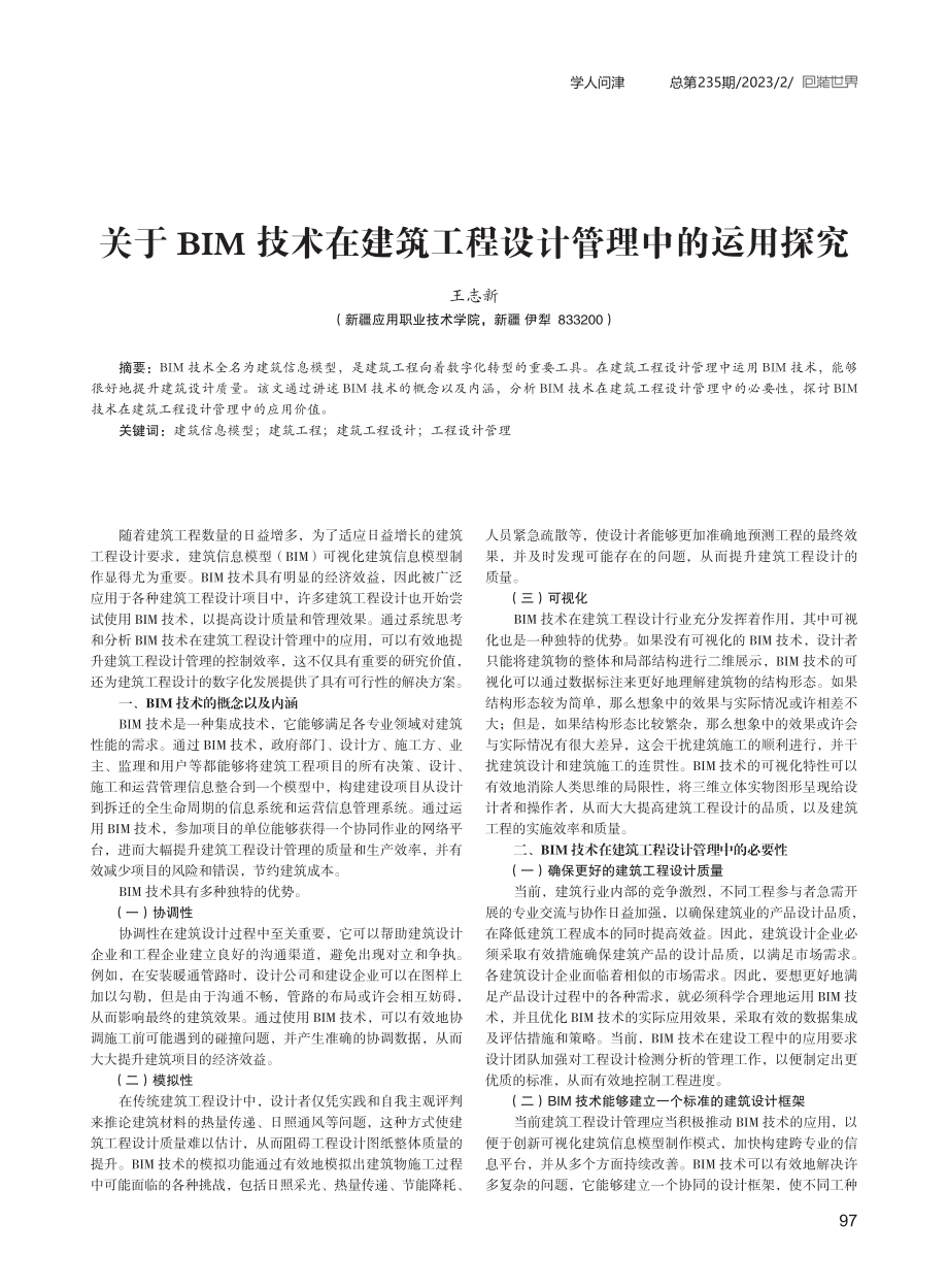 关于BIM技术在建筑工程设计管理中的运用探究.pdf_第1页