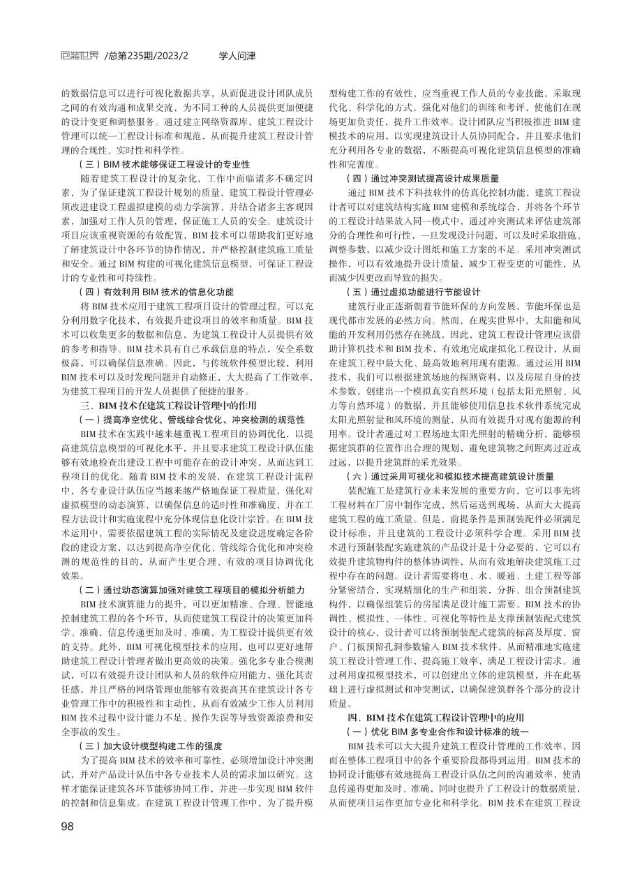 关于BIM技术在建筑工程设计管理中的运用探究.pdf_第2页