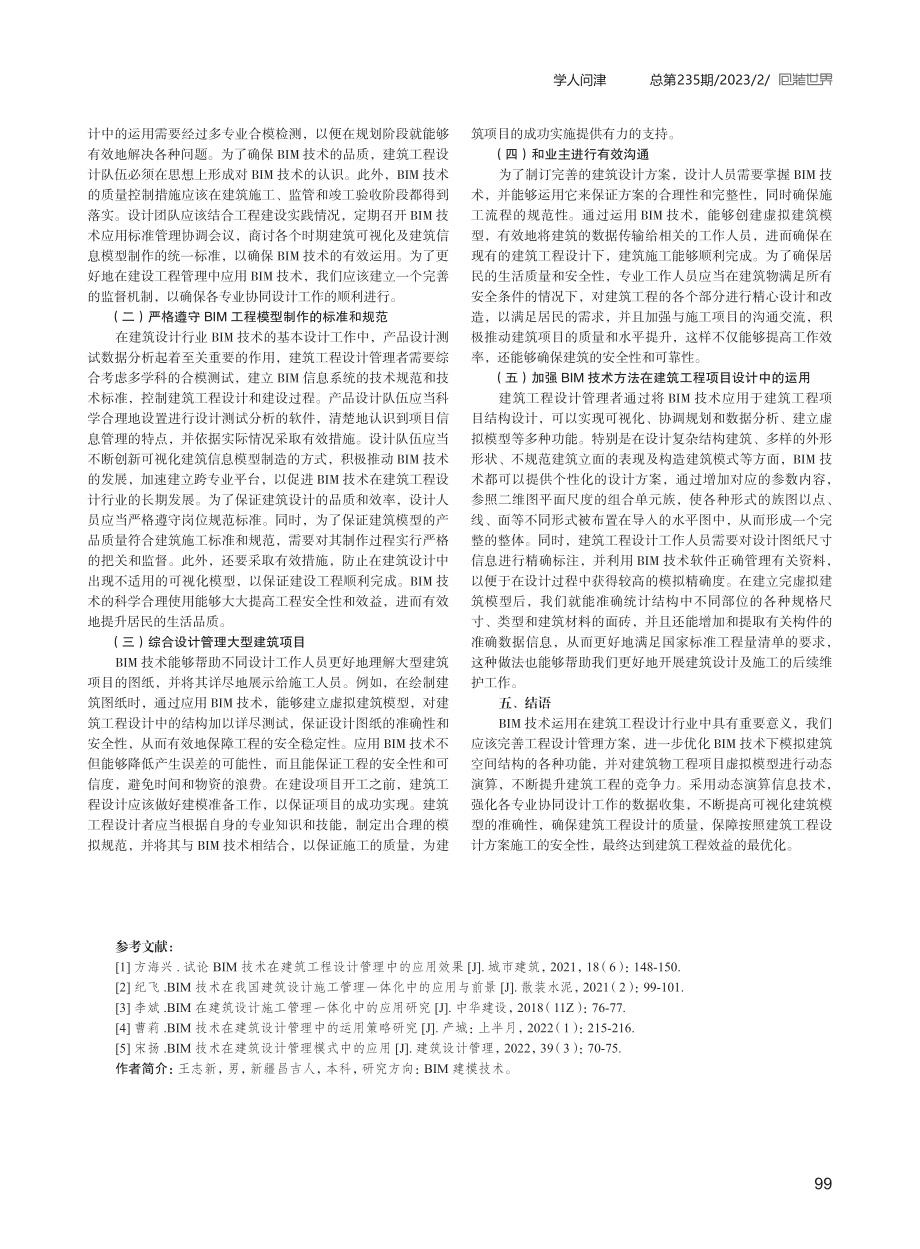 关于BIM技术在建筑工程设计管理中的运用探究.pdf_第3页