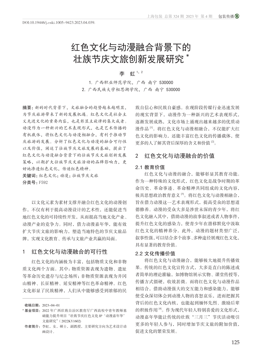 红色文化与动漫融合背景下的壮族节庆文旅创新发展研究_李虹.pdf_第1页