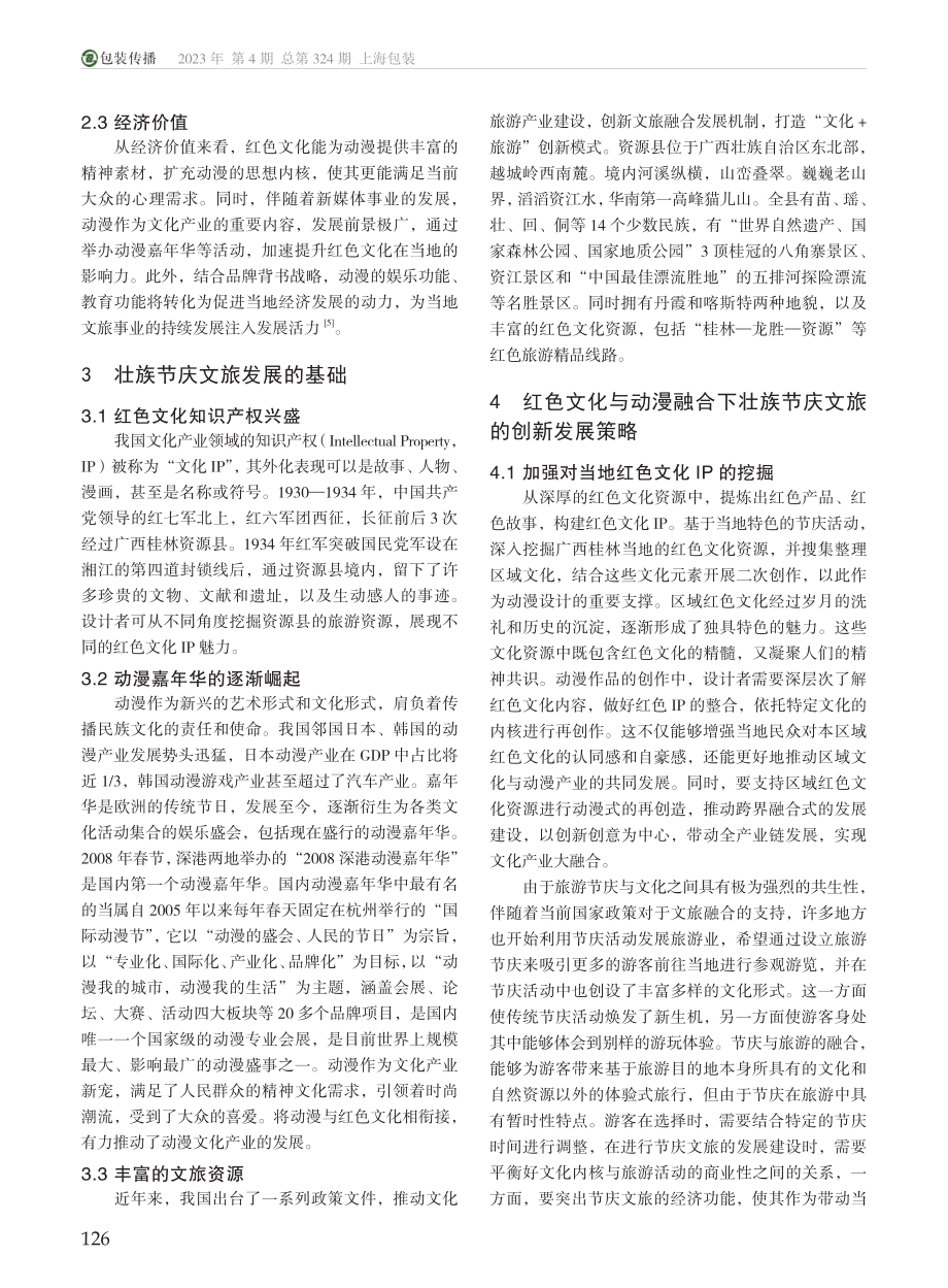 红色文化与动漫融合背景下的壮族节庆文旅创新发展研究_李虹.pdf_第2页