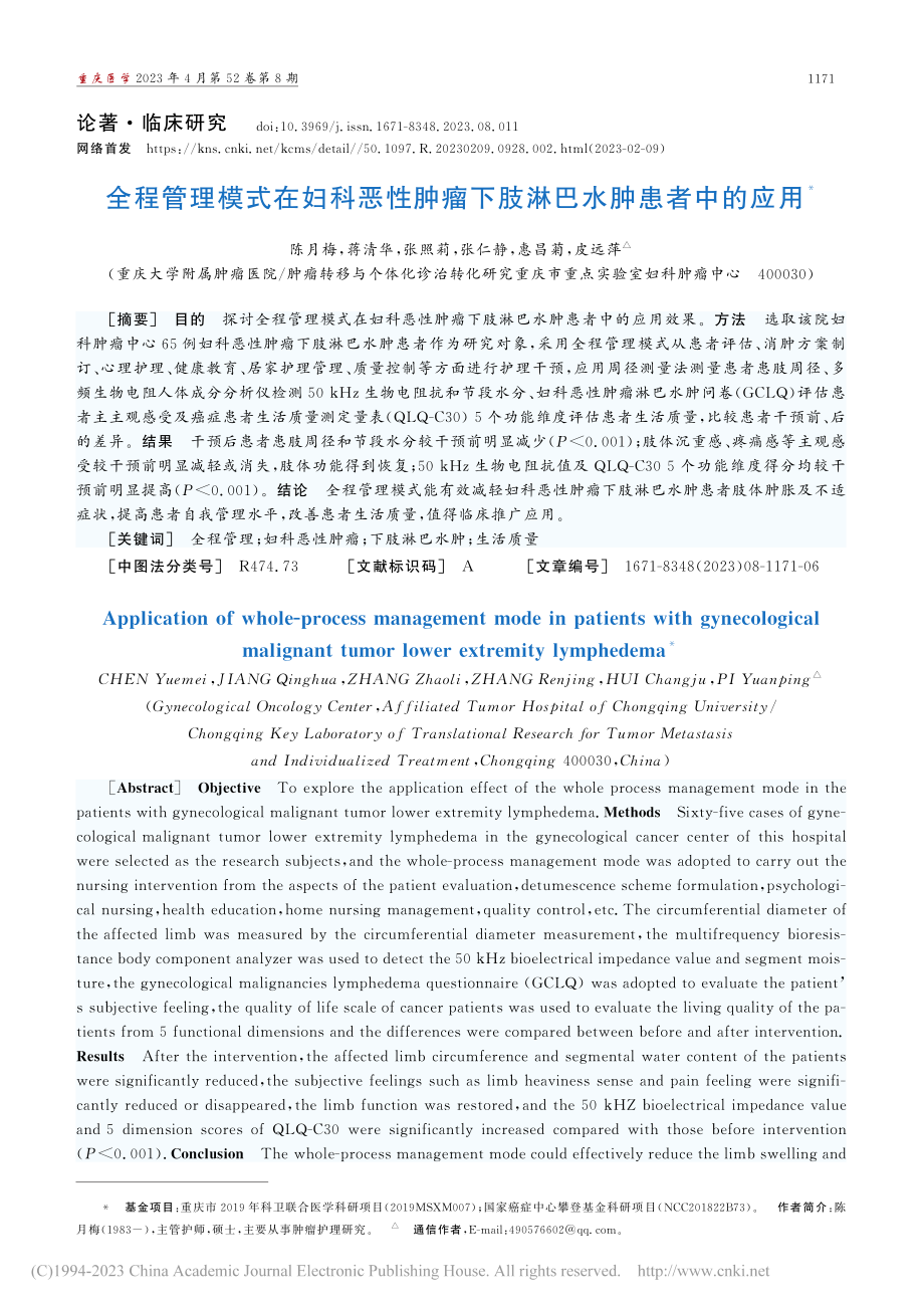 全程管理模式在妇科恶性肿瘤下肢淋巴水肿患者中的应用_陈月梅.pdf_第1页