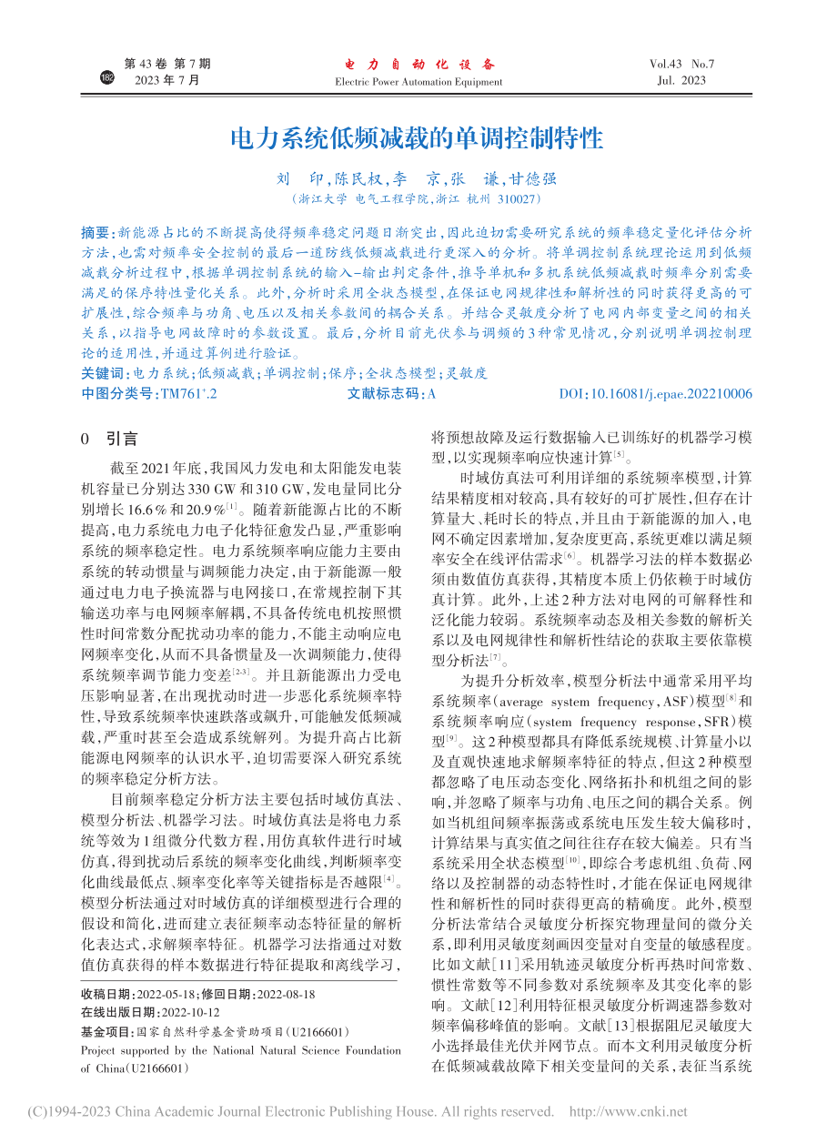 电力系统低频减载的单调控制特性_刘印.pdf_第1页