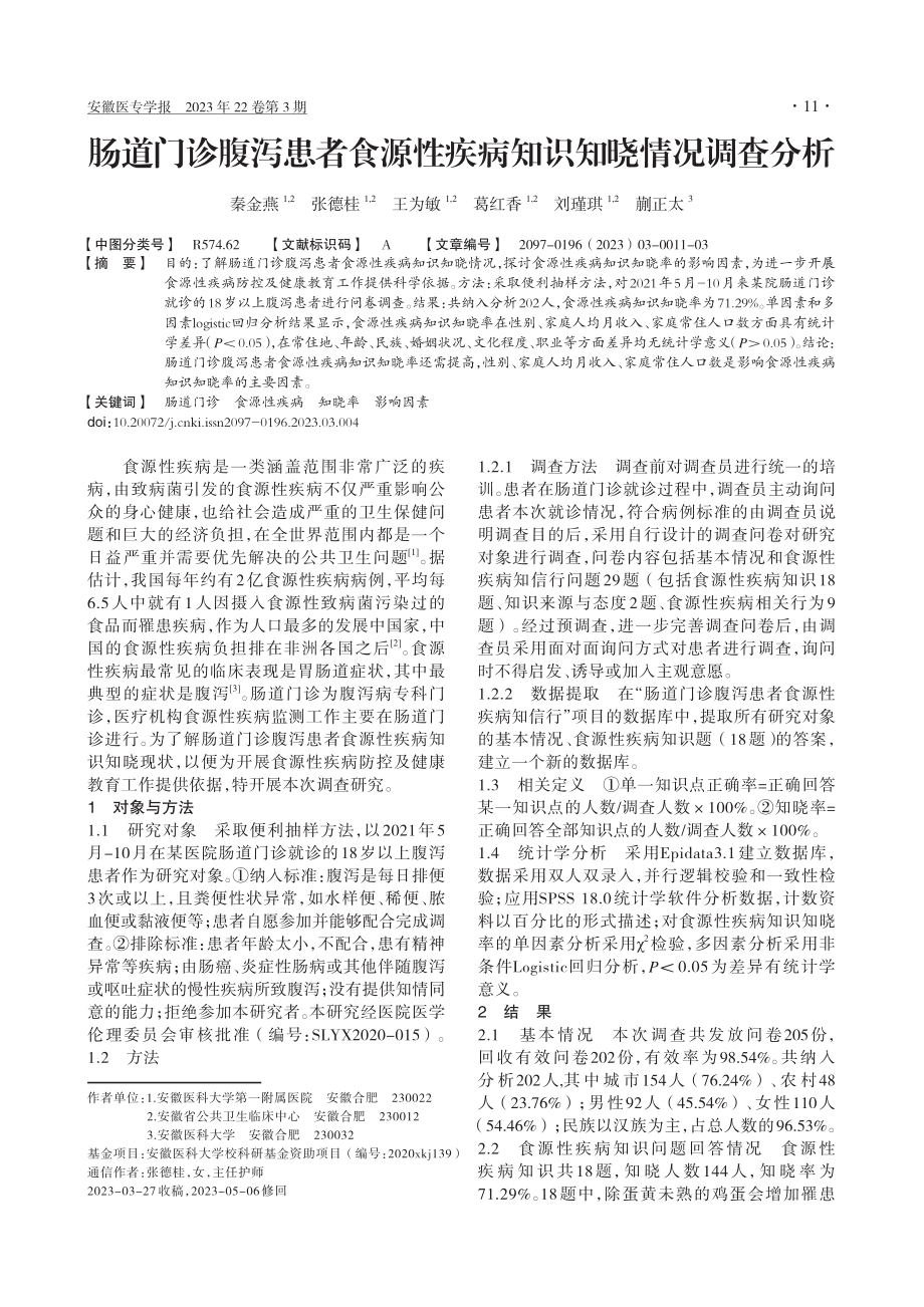 肠道门诊腹泻患者食源性疾病知识知晓情况调查分析_秦金燕.pdf_第1页