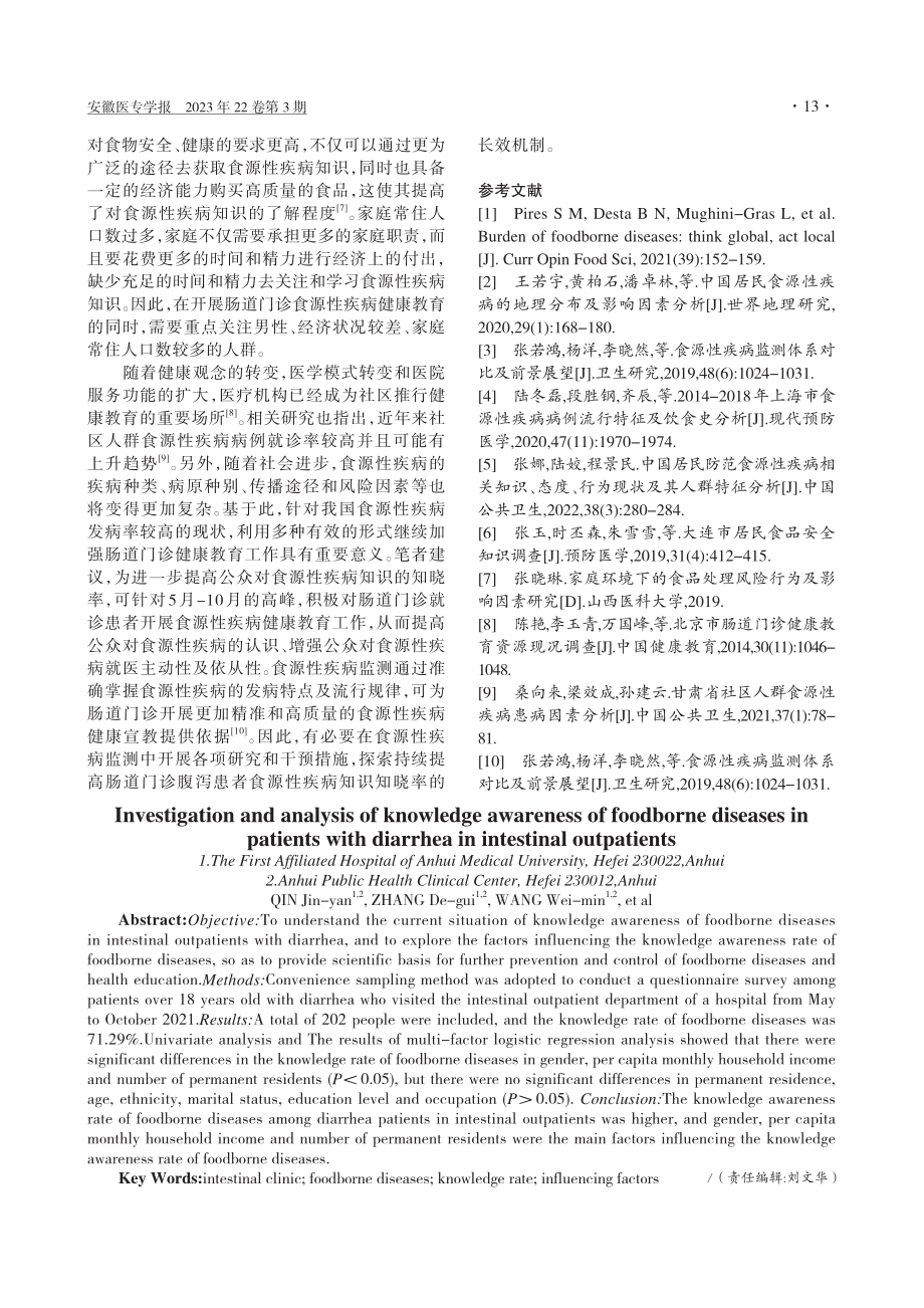 肠道门诊腹泻患者食源性疾病知识知晓情况调查分析_秦金燕.pdf_第3页