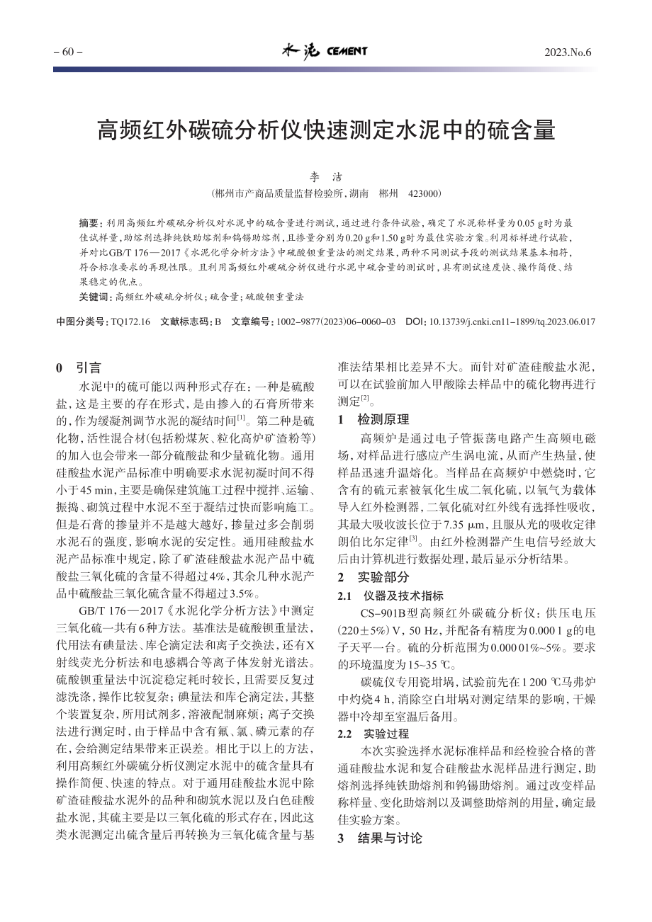 高频红外碳硫分析仪快速测定水泥中的硫含量_李洁.pdf_第1页