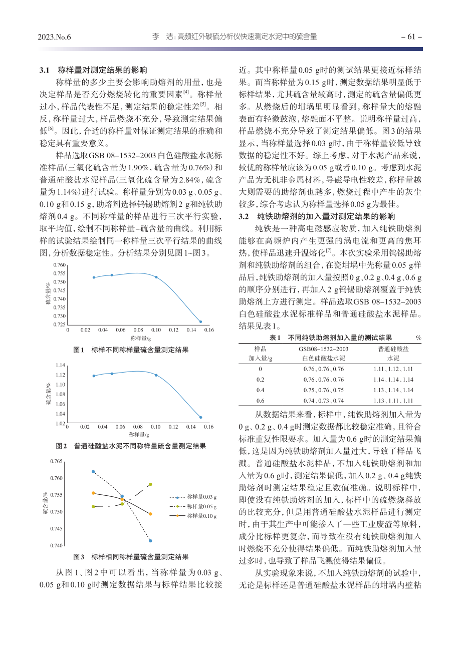 高频红外碳硫分析仪快速测定水泥中的硫含量_李洁.pdf_第2页