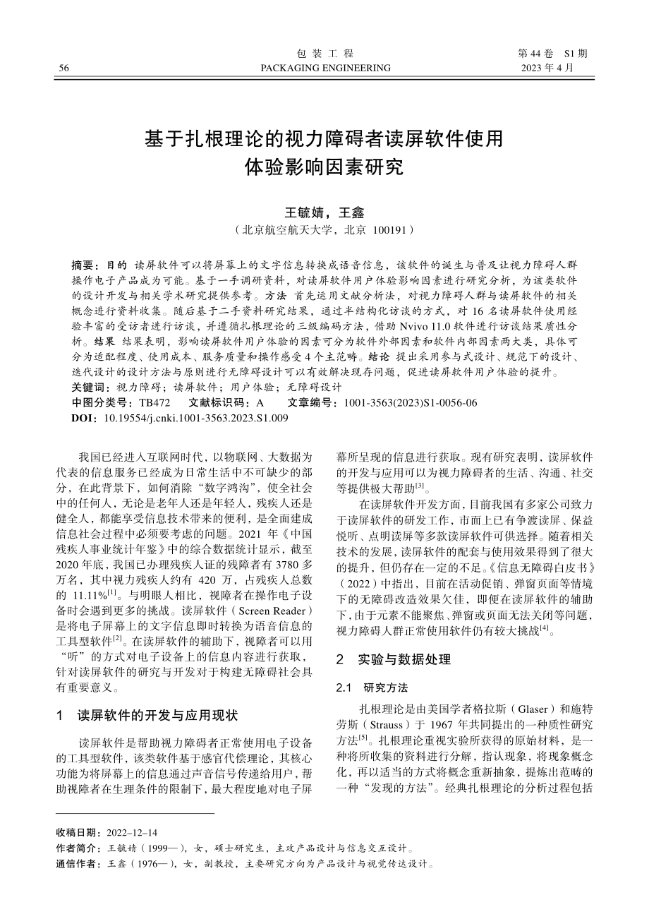 基于扎根理论的视力障碍者读屏软件使用体验影响因素研究.pdf_第1页