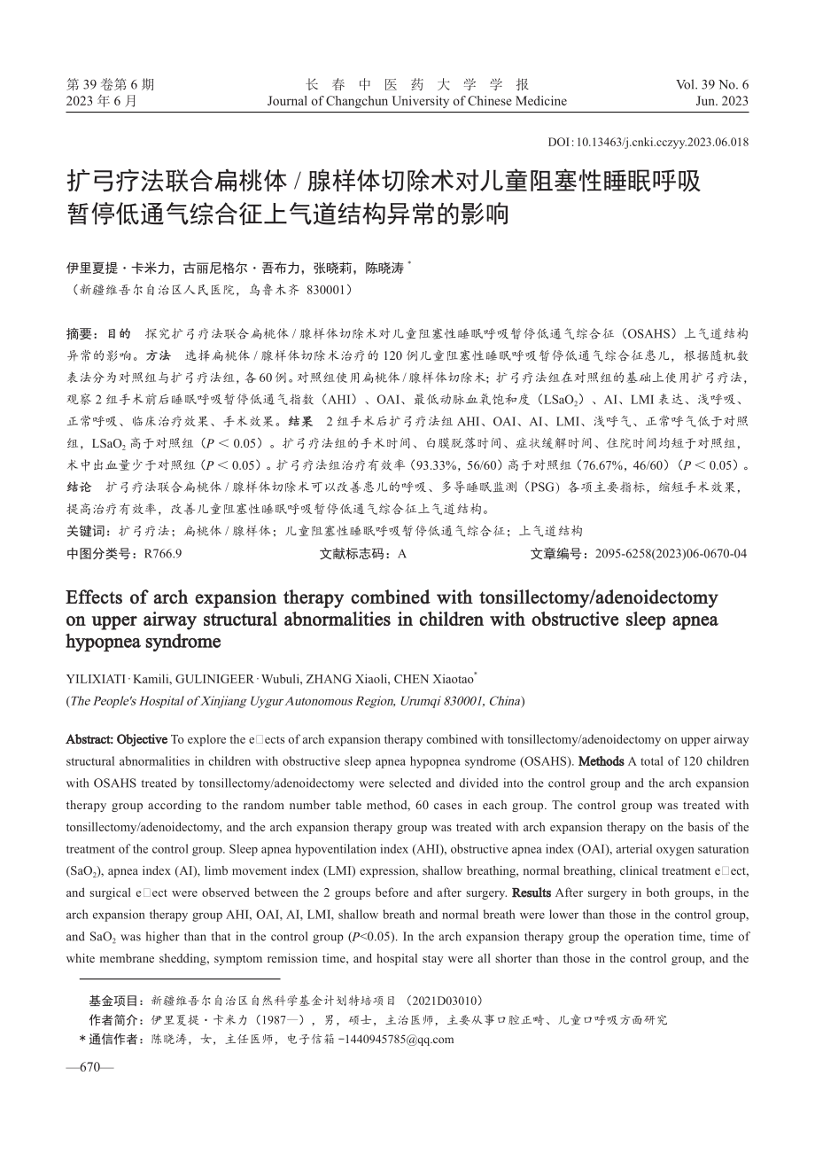 扩弓疗法联合扁桃体_腺样体切除术对儿童阻塞性睡眠呼吸暂停低通气综合征上气道结构异常的影响.pdf_第1页