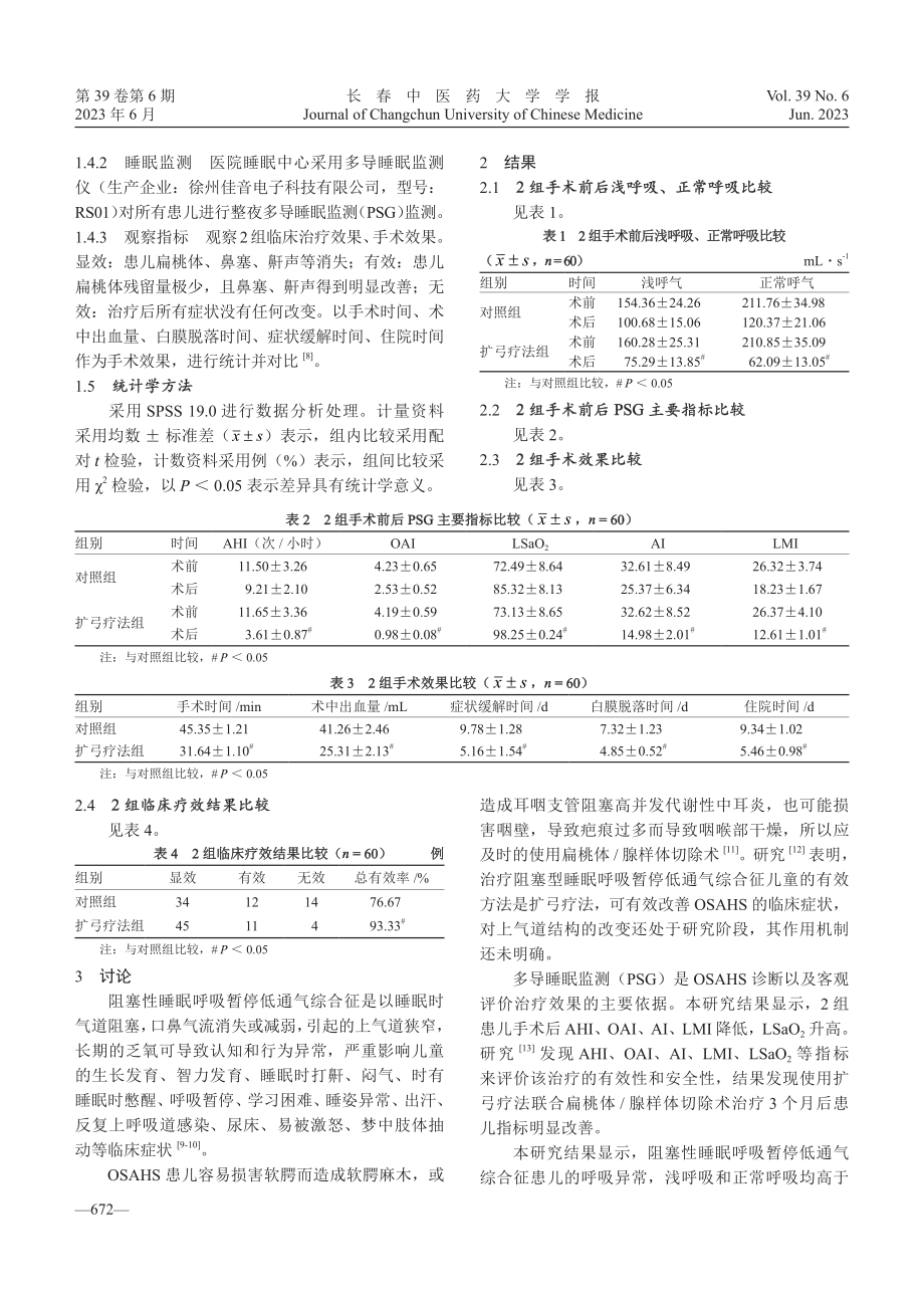 扩弓疗法联合扁桃体_腺样体切除术对儿童阻塞性睡眠呼吸暂停低通气综合征上气道结构异常的影响.pdf_第3页