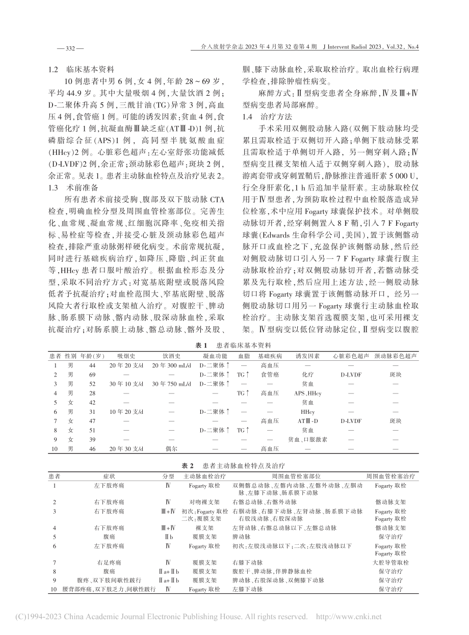 腔内治疗原发性主动脉血栓10例_张强.pdf_第3页