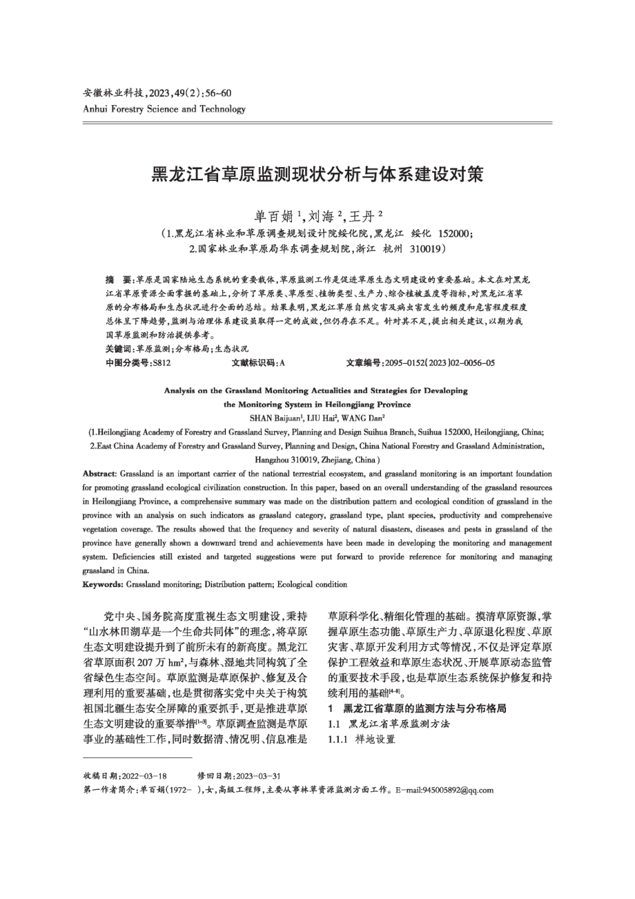 黑龙江省草原监测现状分析与体系建设对策.pdf_第1页