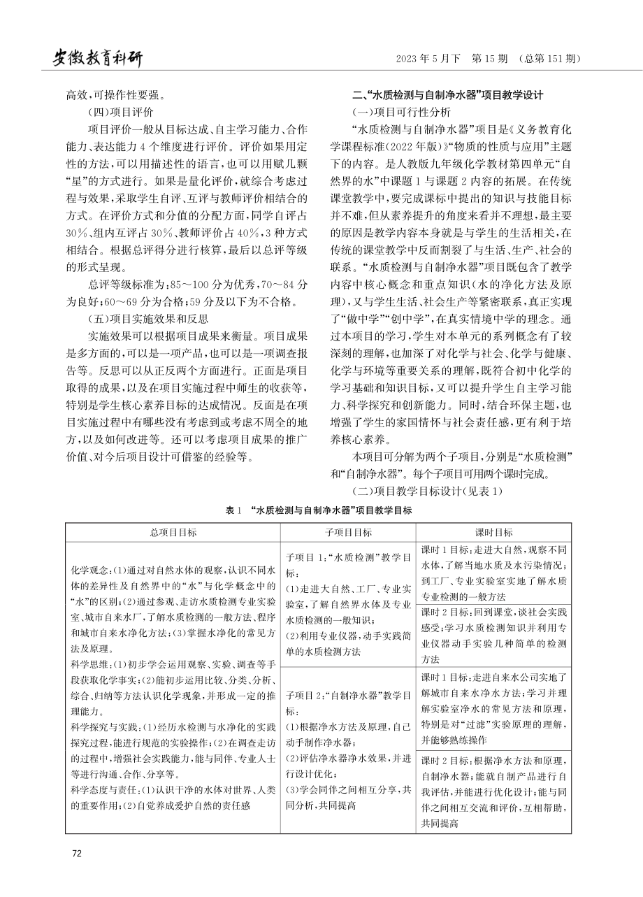 核心素养下的初中化学项目式教学设计初探——以“水质检测与自制净水器”项目为例.pdf_第2页