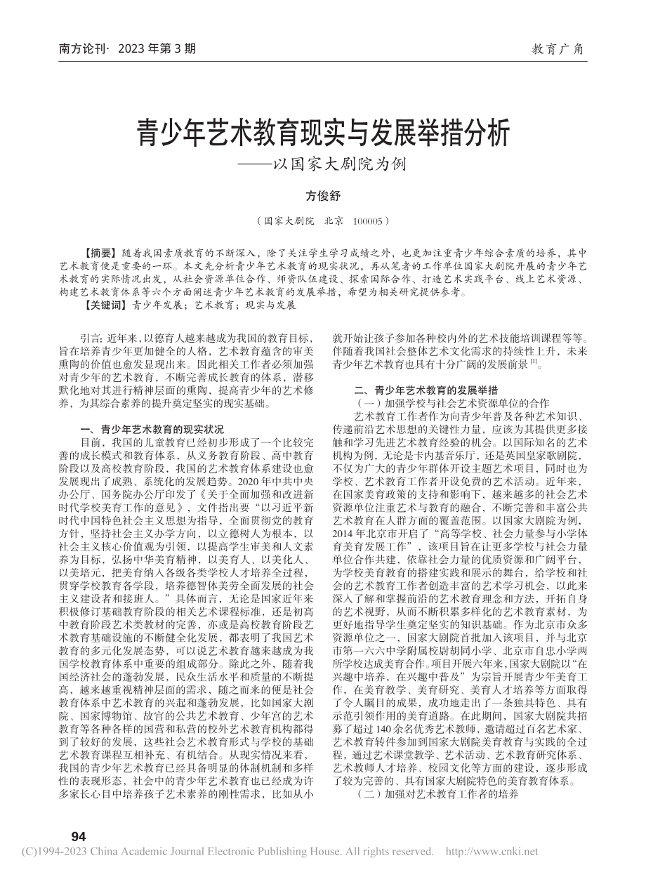 青少年艺术教育现实与发展举措分析——以国家大剧院为例_方俊舒.pdf_第1页