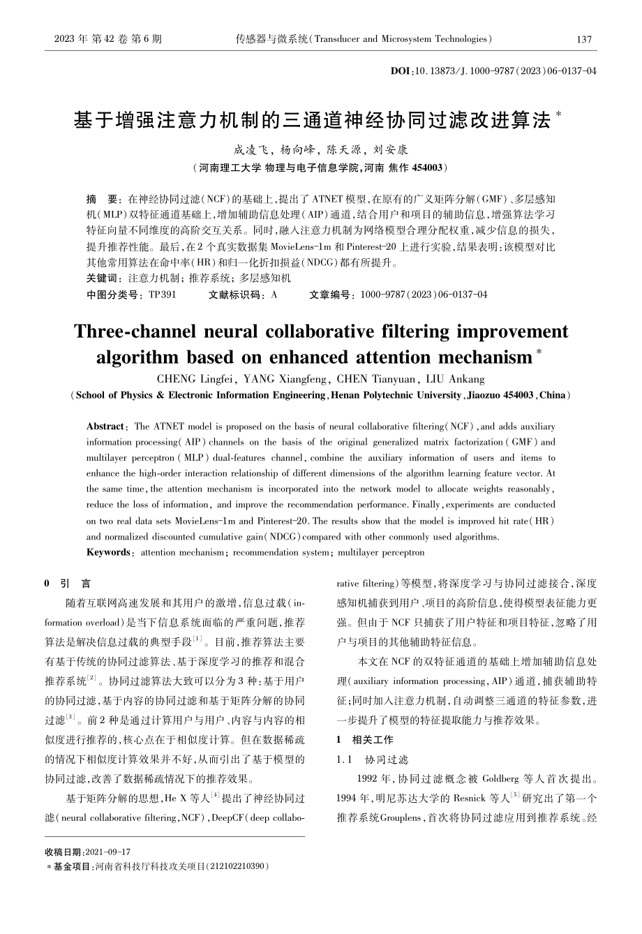 基于增强注意力机制的三通道神经协同过滤改进算法.pdf_第1页