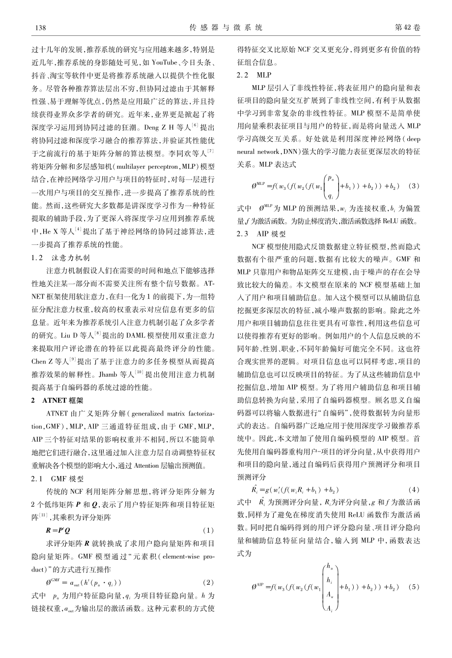 基于增强注意力机制的三通道神经协同过滤改进算法.pdf_第2页